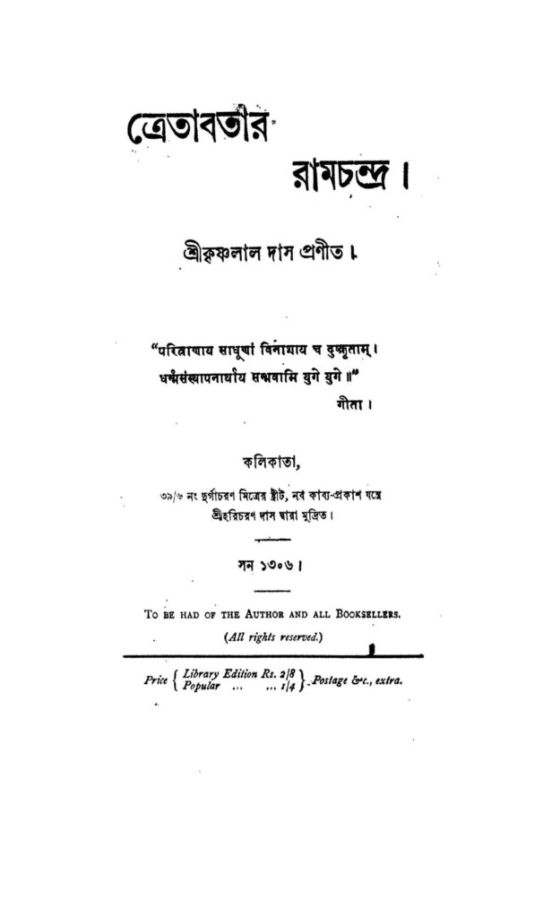 tretabatar ramchandra scaled 1 ক্রেতাবতার রামচন্দ্র : কৃষ্ণলাল দাস বাংলা বই পিডিএফ | Tretabatar Ramchandra : Krishnalal Das Bangla Book PDF