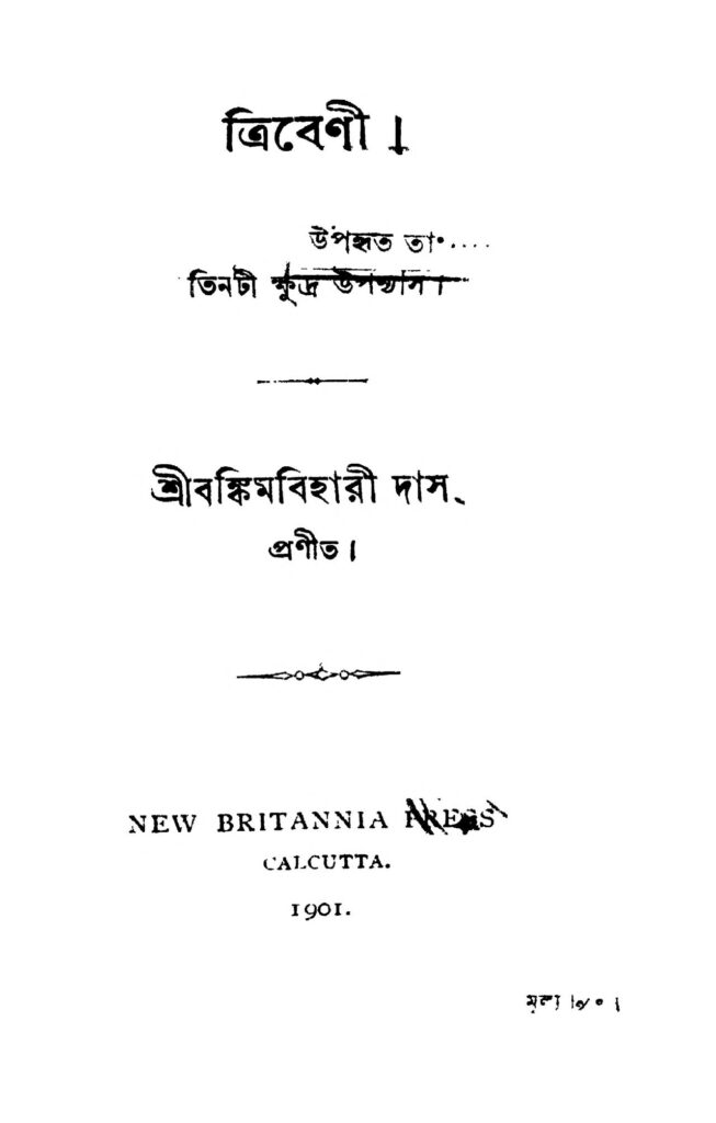 tribeni ত্রিবেণী : বঙ্কিম বিহারী দাস বাংলা বই পিডিএফ | Tribeni : Bankim Behari Das Bangla Book PDF