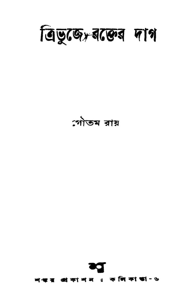 tribhuje rakter dag ত্রিভুজে রক্তের দাগ : গৌতম রায় বাংলা বই পিডিএফ | Tribhuje Rakter Dag : Goutam Ray Bangla Book PDF