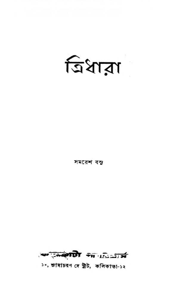 tridhara scaled 1 ত্রিধারা : সমরেশ বসু বাংলা বই পিডিএফ | Tridhara : Samaresh Basu Bangla Book PDF