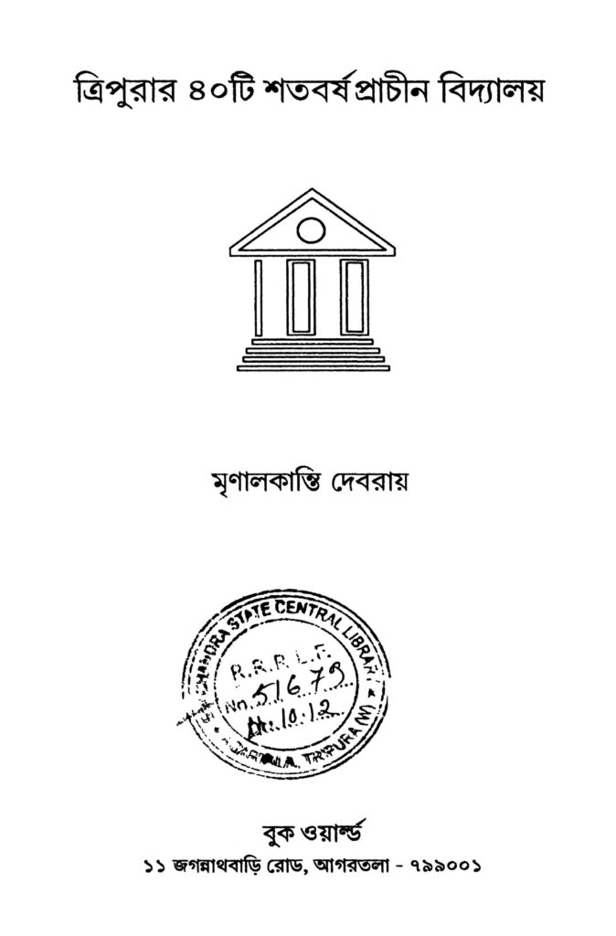 tripurar 40 ti shatabarsha prachin vidyalay ত্রিপুরার ৪০টি শতবর্ষ প্রাচীন বিদ্যালয় : মৃণাল কান্তি দেবরয় বাংলা বই পিডিএফ | Tripurar 40 Ti Shatabarsha Prachin Vidyalay : Mrinal Kanti Debroy Bangla Book PDF