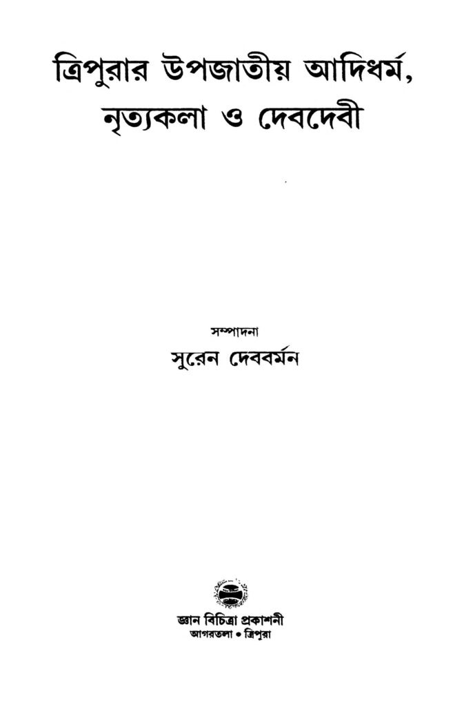 tripurar upjatiya adidharma nrityakala o devdevi ত্রিপুরার উপজাতীয় আদিধর্ম নৃত্যকলা ও দেবদেবী : সুরেন দেববর্মা বাংলা বই পিডিএফ | Tripurar Upjatiya Adidharma Nrityakala O Devdevi : Suren Debbarma Bangla Book PDF