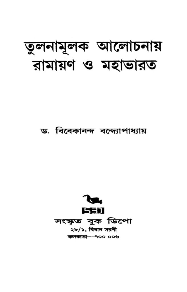 tulanamulak aalochanay ramayan o mahabharat তুলনামূলক আলোচনায় রামায়ণ ও মহাভারত : বিবেকানন্দ বন্দোপাধ্যায় বাংলা বই পিডিএফ | Tulanamulak Aalochanay Ramayan O Mahabharat : Vibekananda Bandhopadhyay Bangla Book PDF