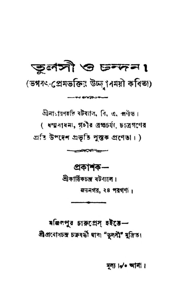 tulsee o chandan by narayanhari batabyal তুলসী ও চন্দন : নারায়ণহরি বাতাবাল বাংলা বই পিডিএফ | Tulsee O Chandan : Narayanhari Batabyal Bangla Book PDF