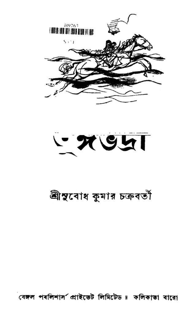 tungobhadra তুঙ্গভদ্রা : সুবোধ কুমার চক্রবর্তী বাংলা বই পিডিএফ | Tungobhadra : Subodh Kumar Chakraborty Bangla Book PDF