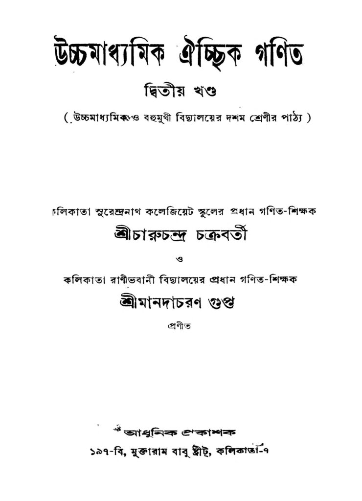 ucchamadhyamik aicchik ganit vol 2 ed 2 উচ্চমাধ্যমিক ঐচ্ছিক গণিত [খণ্ড-২] [সংস্করণ-২] : চারুচন্দ্র চক্রবর্তী বাংলা বই পিডিএফ | Ucchamadhyamik Aicchik Ganit [Vol. 2] [Ed. 2] : Charuchandra Chakraborty Bangla Book PDF