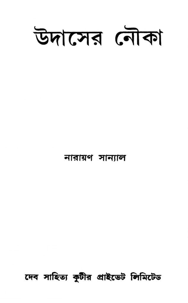 udaser nouka scaled 1 উদাসের নৌকা : নারায়ণ সান্যাল বাংলা বই পিডিএফ | Udaser Nouka : Narayan Sanyal Bangla Book PDF