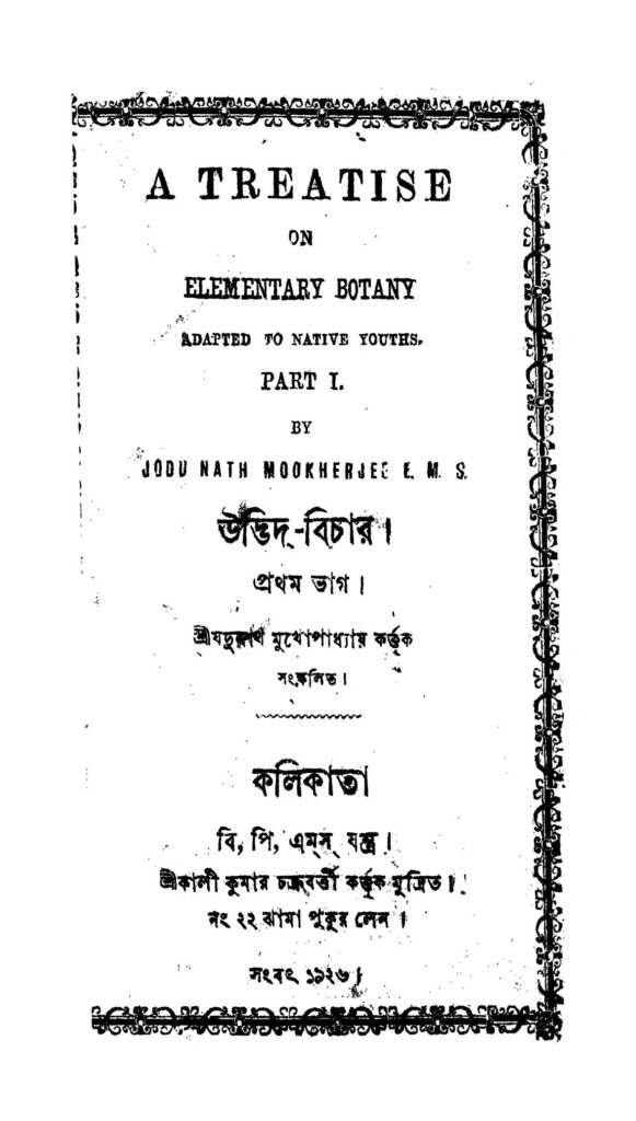 udbhidbichar উদ্ভিদ-বিচার : যদুনাথ মুখোপাধ্যায় বাংলা বই পিডিএফ | Udbhid-Bichar : Jadunath Mukhopadhyay Bangla Book PDF