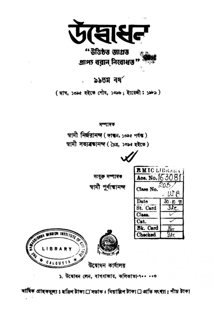 udbodhan vol 91 scaled 1 উদ্বোধন [বর্ষ-৯৯] : স্বামী নির্জারানন্দ বাংলা বই পিডিএফ | Udbodhan [Vol. 91] : Swami Nirjarananda Bangla Book PDF