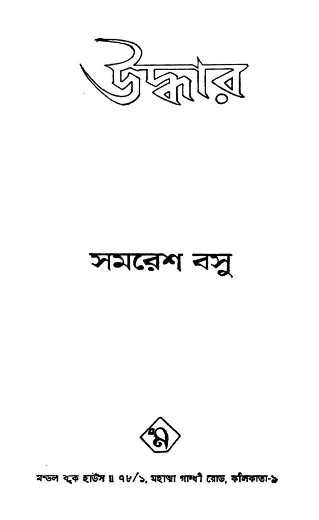 uddhar উদ্ধার : সমরেশ বসু বাংলা বই পিডিএফ | Uddhar : Samaresh Basu Bangla Book PDF