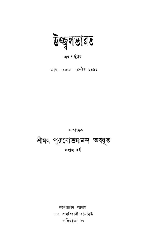 ujjwal bharat yr 7 উজ্জ্বলভারত [বর্ষ-৭] : পুরুষোত্তমানন্দ অবধূত বাংলা বই পিডিএফ | Ujjwal Bharat [Yr. 7] : Purushottamananda Abadhut Bangla Book PDF