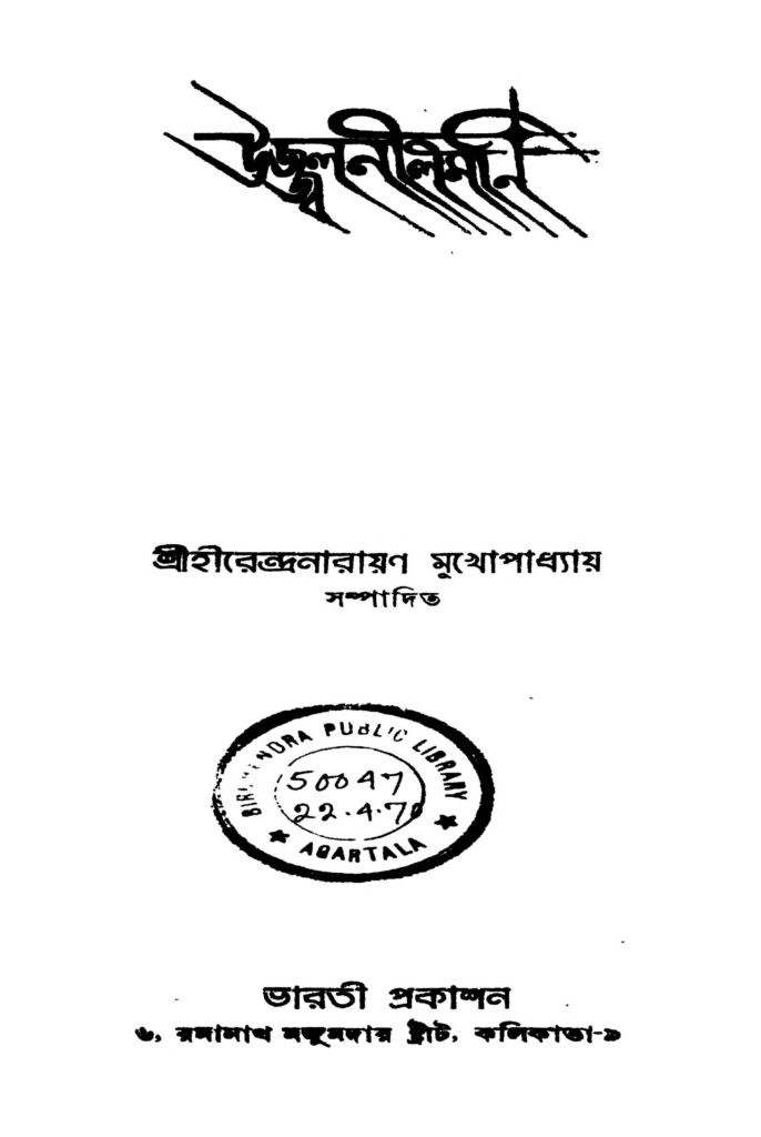 ujjwalnilmani উজ্জ্বনীলমণি : হীরেন্দ্রনারায়ণ মুখোপাধ্যায় বাংলা বই পিডিএফ | Ujjwalnilmani : Hirendranarayan Mukhopadhyay Bangla Book PDF