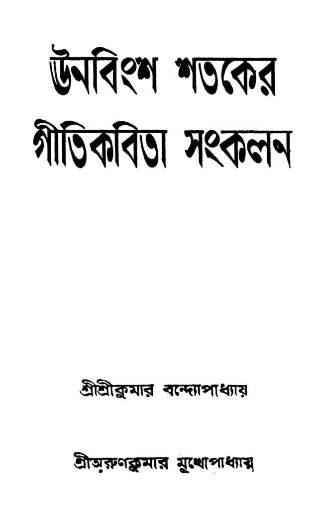 unabingsho shataker gitikabita sankalan vol 16 ed 1 ঊনবিংশ শতকের গীতিকবিতা সংকলন [খণ্ড-১-৬] [সংস্করণ-১] : অরুণ কুমার মুখোপাধ্যায় বাংলা বই পিডিএফ | Unabingsho Shataker Gitikabita Sankalan [Vol. 1-6] [Ed. 1] : Arun Kumar Mukhopadhyay Bangla Book PDF