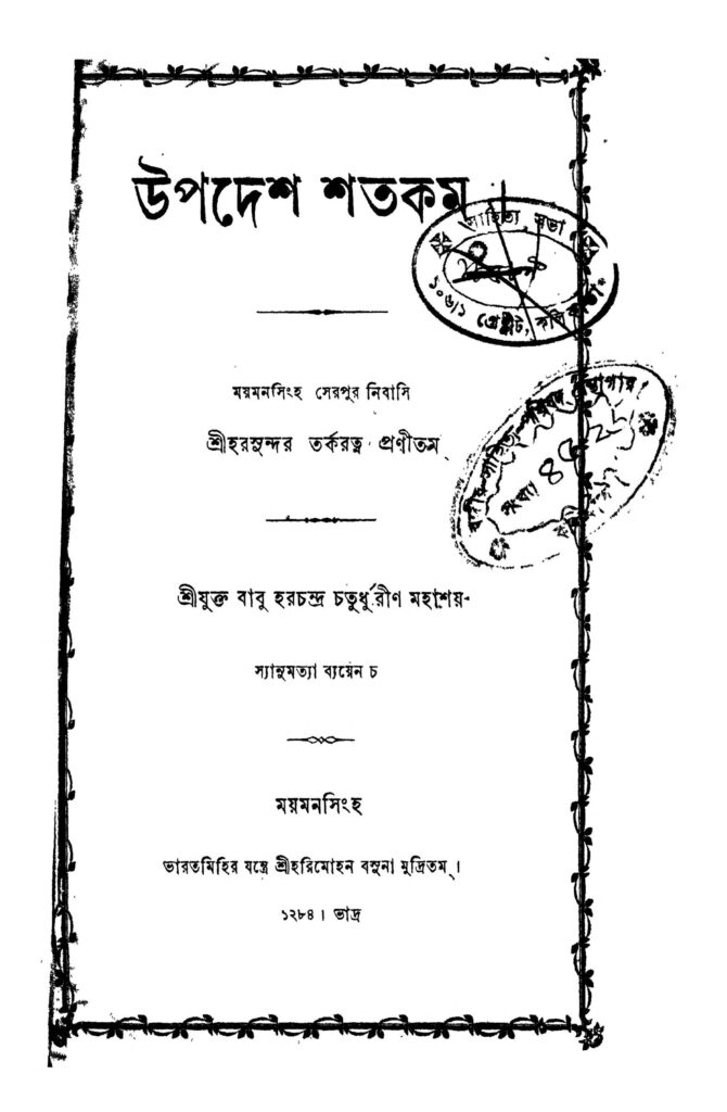 upadesh shatacom উপদেশ শতকম : হরসুন্দর তর্করত্ন বাংলা বই পিডিএফ | Upadesh Shatacom : Harasundar Tarkaratna Bangla Book PDF