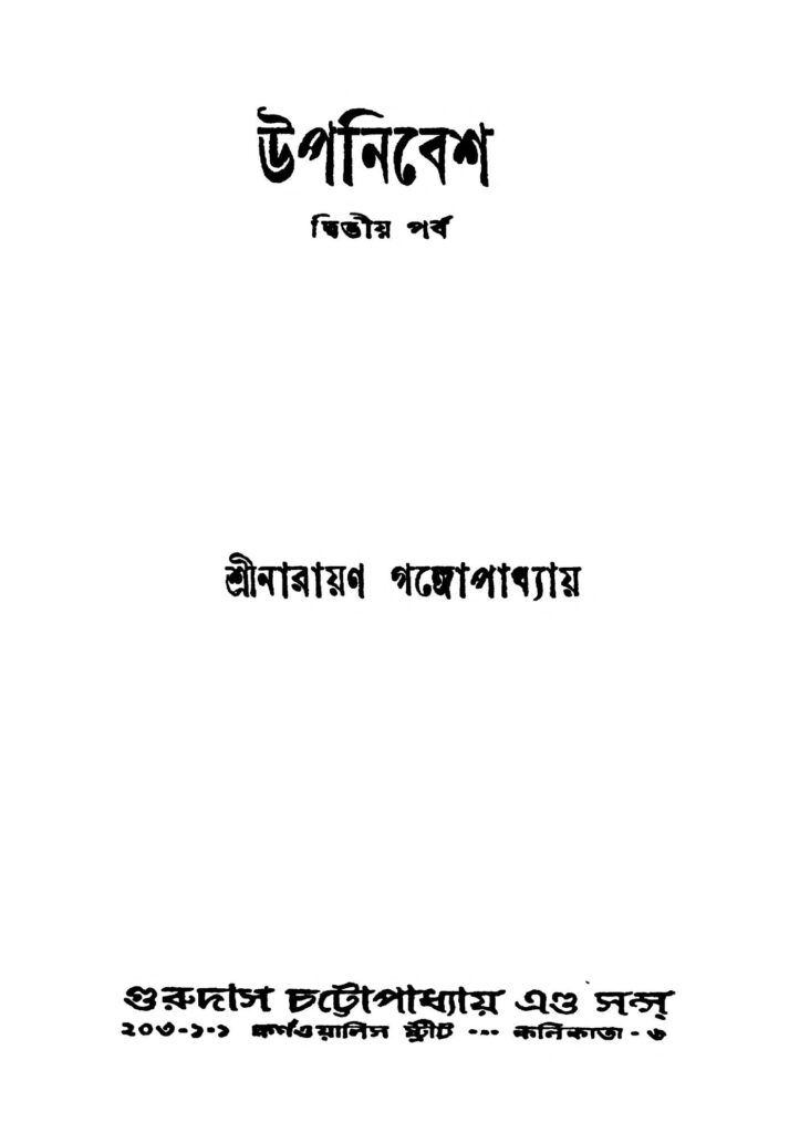 upanibesh pt 2 উপনিবেশ [পর্ব-২] : নারায়ণ গঙ্গ্যোপাধ্যায় বাংলা বই পিডিএফ | Upanibesh [Pt. 2] : Narayan Gangyopadhyay Bangla Book PDF