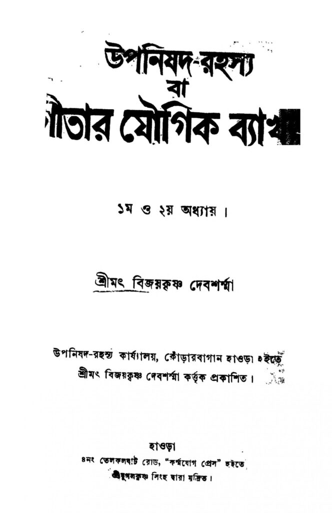 upanisadrahashya ba gitar jougik byakhya scaled 1 উপনিষদ-রহস্য বা গীতার যৌগিক ব্যাখ্যা : বিজয় কৃষ্ণ দেবশর্মা বাংলা বই পিডিএফ | Upanisad-rahashya Ba Gitar Jougik Byakhya : Bijoy Krishna Debsharma Bangla Book PDF