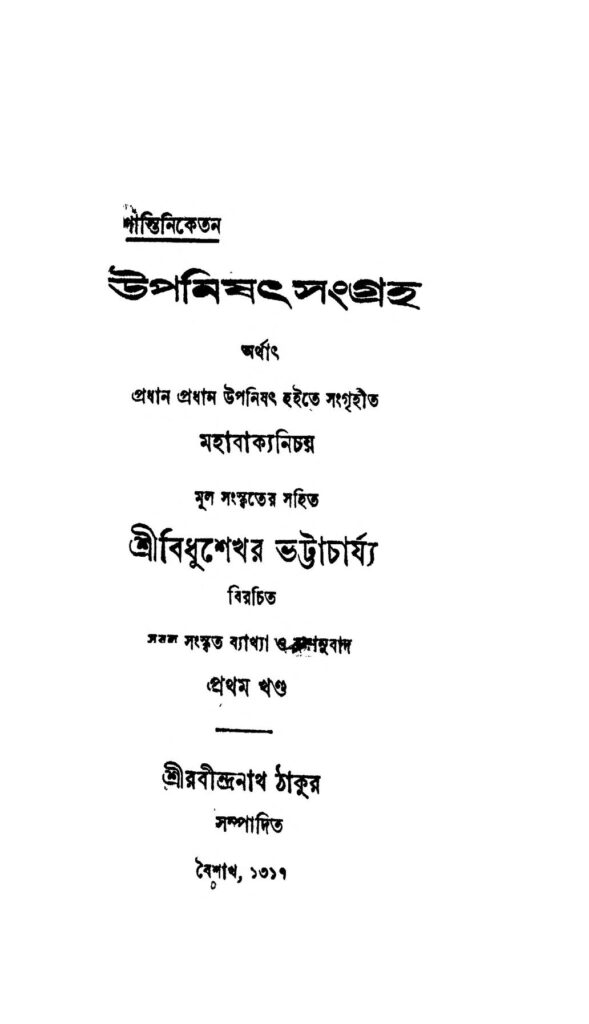 upanishat sangraha vol 1 উপনিষৎ সংগ্রহ [খণ্ড-১] : রবীন্দ্রনাথ ঠাকুর বাংলা বই পিডিএফ | Upanishat Sangraha [Vol. 1] : Rabindranath Tagore Bangla Book PDF