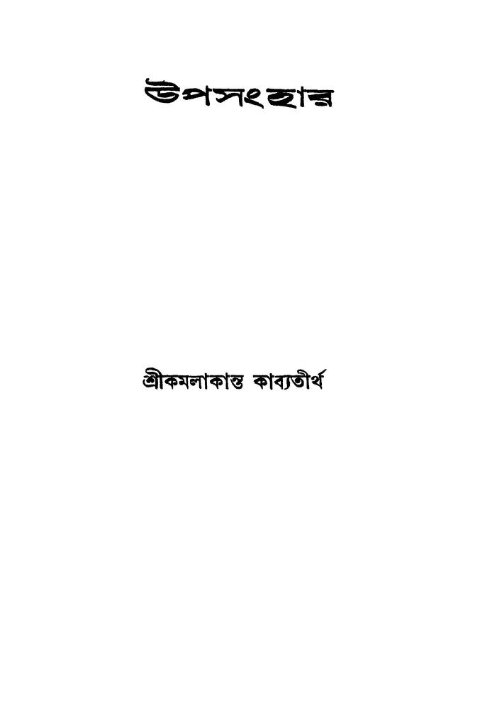 upasanhar উপসংহার : কমলাকান্ত কাব্যতীর্থ বাংলা বই পিডিএফ | Upasanhar : Kamalakanta Kabyatirtha Bangla Book PDF