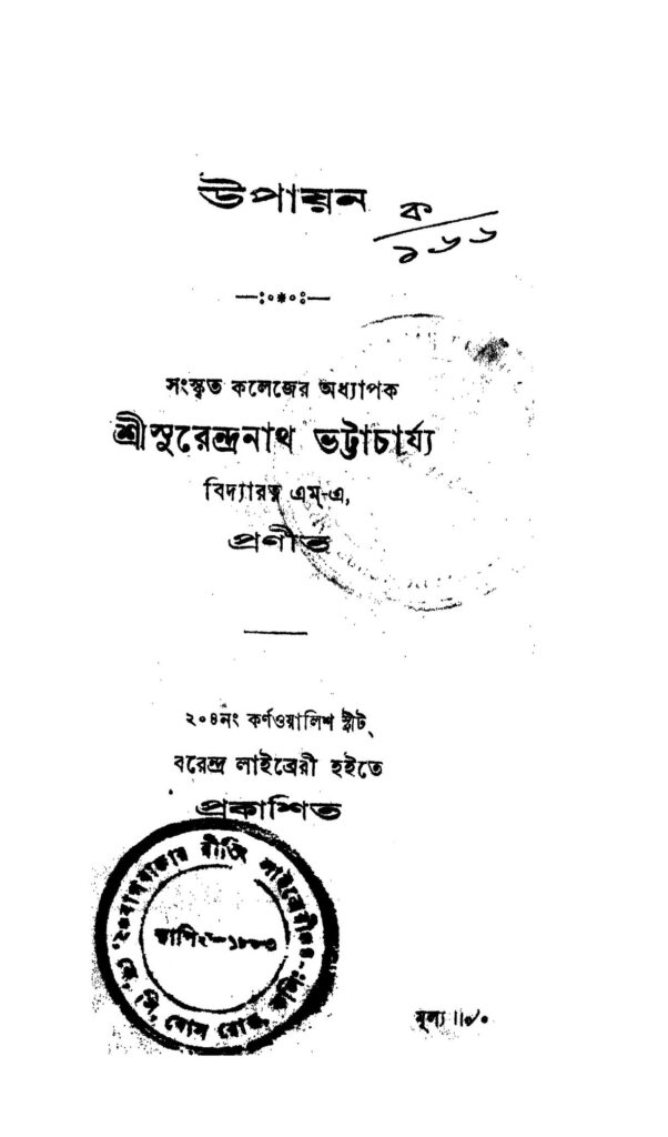 upayan উপায়ন : সুরেন্দ্রনাথ ভট্টাচার্য বাংলা বই পিডিএফ | Upayan : Surendranath Bhattacharya Bangla Book PDF