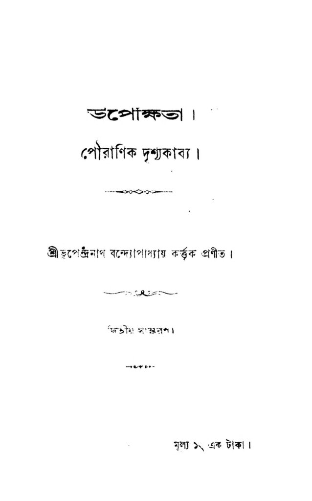 upekshita ed 2 উপেক্ষিতা [সংস্করণ-২] : ভূপেন্দ্রনাথ বন্দ্যোপাধ্যায় বাংলা বই পিডিএফ | Upekshita [Ed. 2] : Bhupendranath Bandyopadhyay Bangla Book PDF