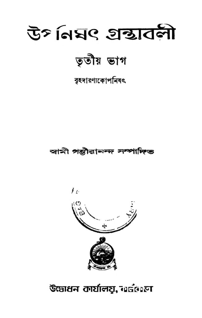 upnishath granthaboli pt 3 ed 3 উপনিষৎ গ্রন্থাবলী [ভাগ-৩] [সংস্করণ-৩] : স্বামী গম্ভীরানন্দ বাংলা বই পিডিএফ | Upnishath Granthaboli [Pt. 3] [Ed. 3] : Swami Gambhirananda Bangla Book PDF