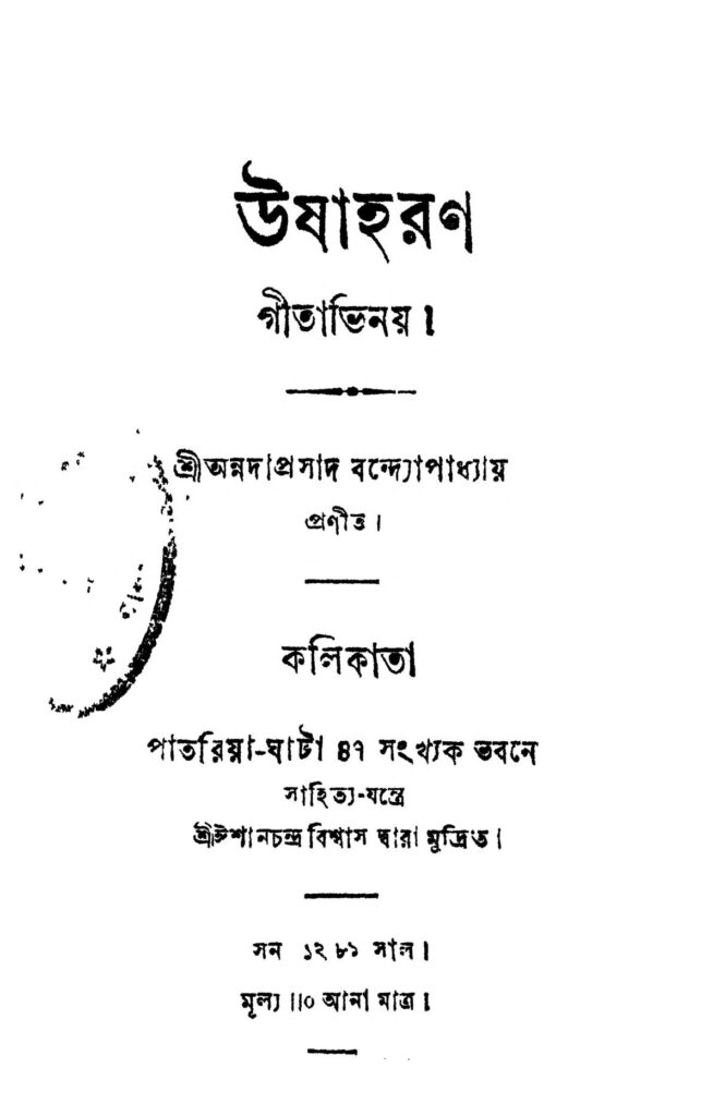 usaharan উষাহরণ : অন্নদাপ্রসাদ বন্দ্যোপাধ্যায় বাংলা বই পিডিএফ | Usaharan : Annadaprasad Bandyopadhyay Bangla Book PDF