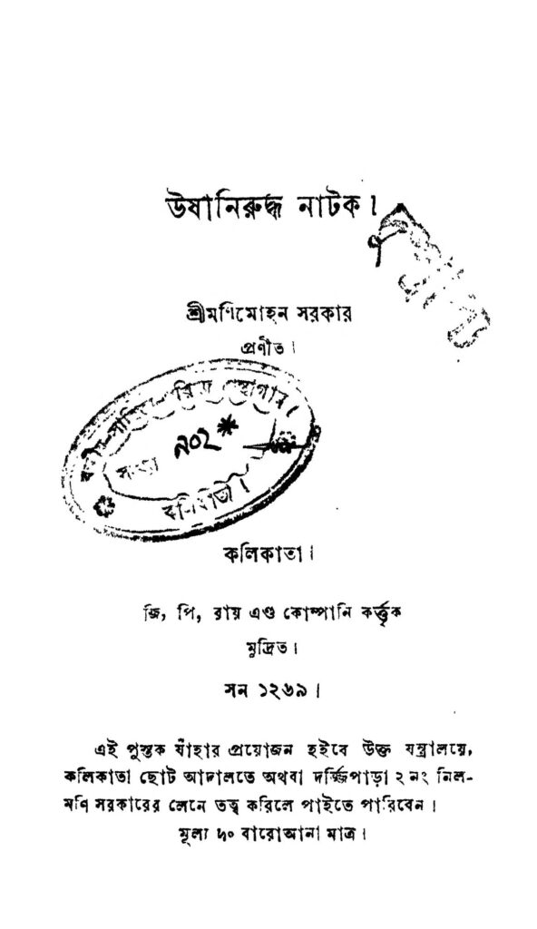 ushaniruddha natok উষানিরুদ্ধ নাটক : মনিমোহন সরকার বাংলা বই পিডিএফ | Ushaniruddha Natok : Manimohan Sarkar Bangla Book PDF