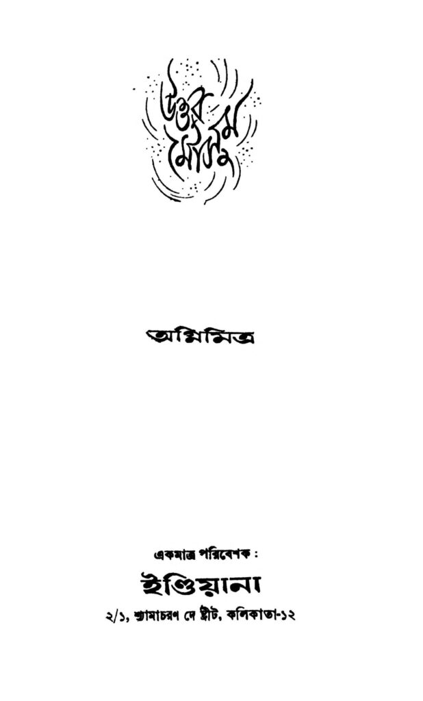 uttar mousum scaled 1 উত্তর মৌসুম : অগ্নি মিত্র বাংলা বই পিডিএফ | Uttar Mousum : Agni Mitra Bangla Book PDF