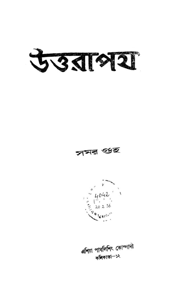 uttarapath উত্তরপথ : সমর গুহ বাংলা বই পিডিএফ | Uttarapath : Samar Guha Bangla Book PDF