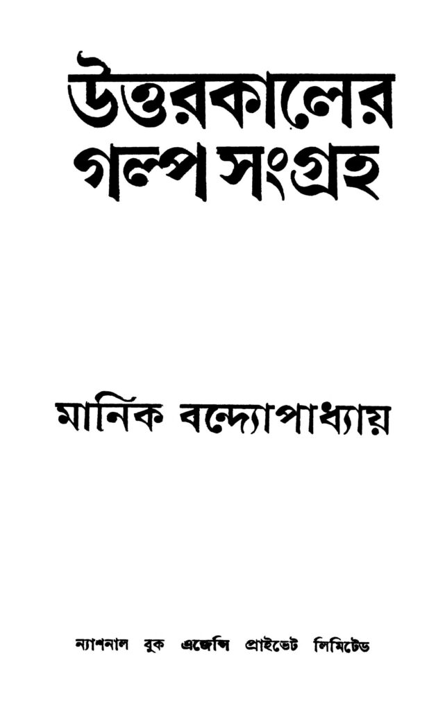 uttarkaler galpasangraha ed 1 উত্তরকালের গল্পসংগ্রহ [সংস্করণ-১] : মানিক বন্দ্যোপাধ্যায় বাংলা বই পিডিএফ | Uttarkaler Galpa-sangraha [Ed. 1] : Manik Bandyopadhyay Bangla Book PDF