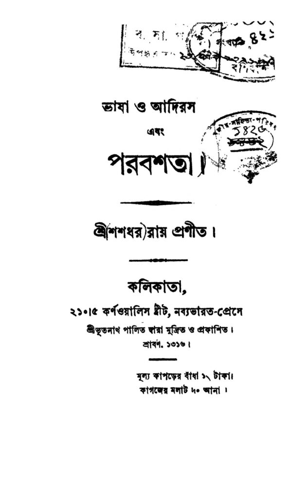 vasha o adiros ebong parabashata ভাষা ও আদিরস এবং পরবশতা : শশধর রায় বাংলা বই পিডিএফ | Vasha O Adiros Ebong Parabashata : Shashadhar Roy Bangla Book PDF