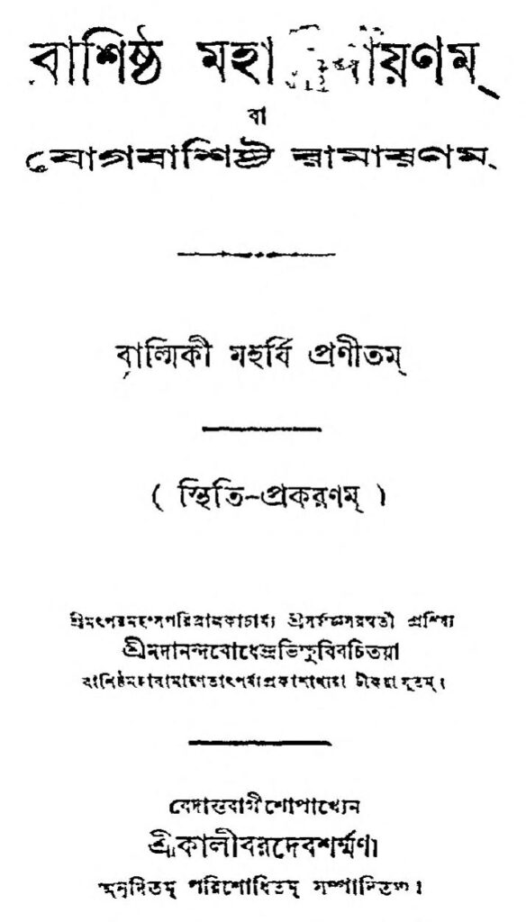 vasista maha ramayana বাশিষ্ট মহারামায়ণম : বাল্মীকি বাংলা বই পিডিএফ | Vasista Maha Ramayana : Balmiki Bangla Book PDF