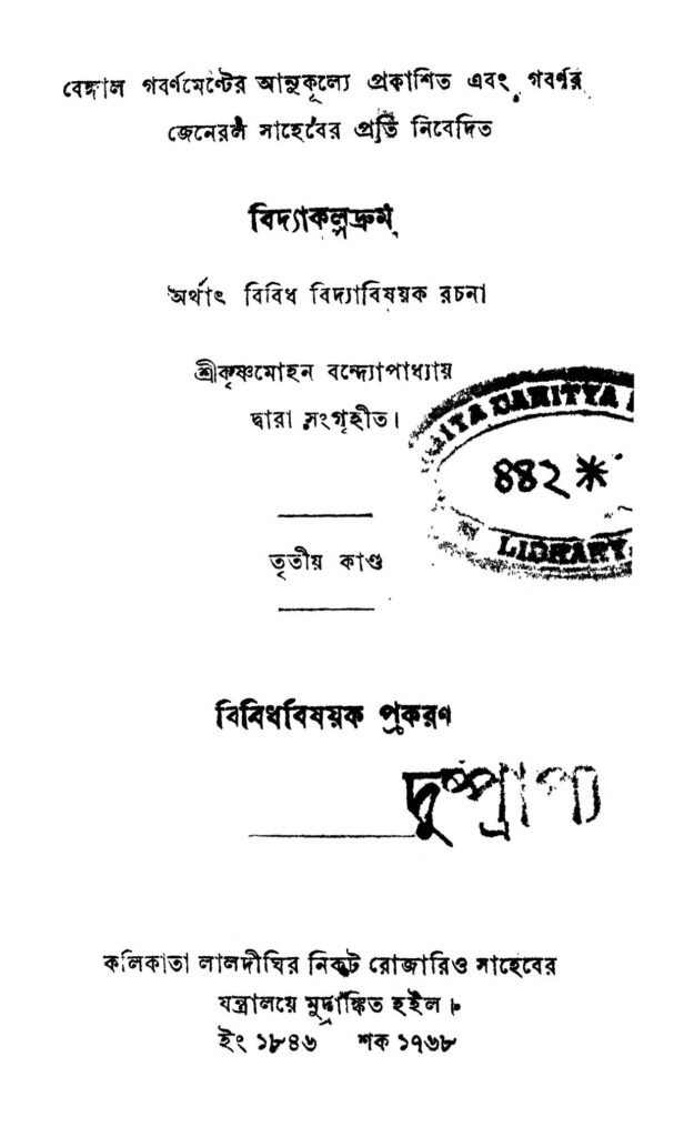 vidyakalpodrum by krishna mohan bandopadhyay বিদ্যাকালপদ্রুম : কৃষ্ণ মোহন বন্দোপাধ্যায় বাংলা বই পিডিএফ | Vidyakalpodrum : Krishna Mohan Bandopadhyay Bangla Book PDF