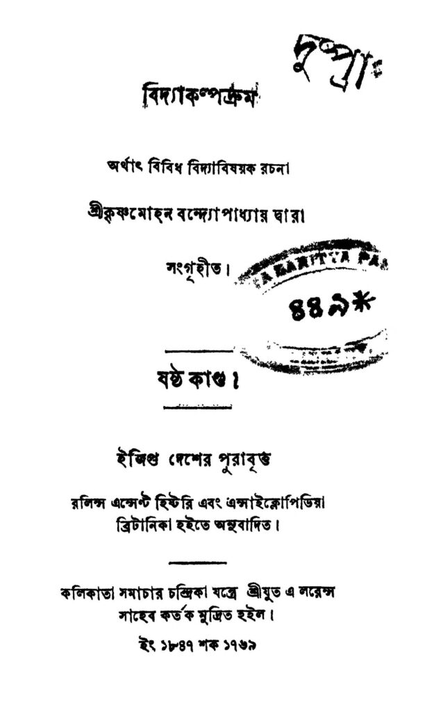 vidyakalpodrum vol 6 বিদ্যাকল্পদ্রুম [কাণ্ড-৬] : কৃষ্ণ মোহন বন্দোপাধ্যায় বাংলা বই পিডিএফ | Vidyakalpodrum [Vol. 6] : Krishna Mohan Bandopadhyay Bangla Book PDF