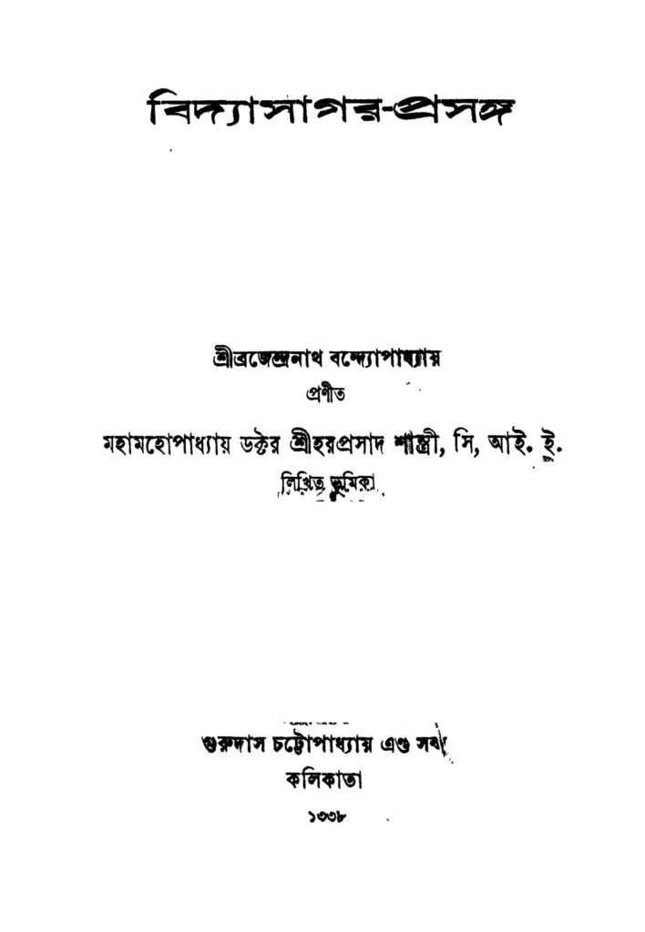 vidyasagarprasanga বিদ্যাসাগর-প্রসঙ্গ : ব্রজেন্দ্রনাথ বন্দোপাধ্যায় বাংলা বই পিডিএফ | Vidyasagar-prasanga : Brajendranath Bandhopadhyay Bangla Book PDF