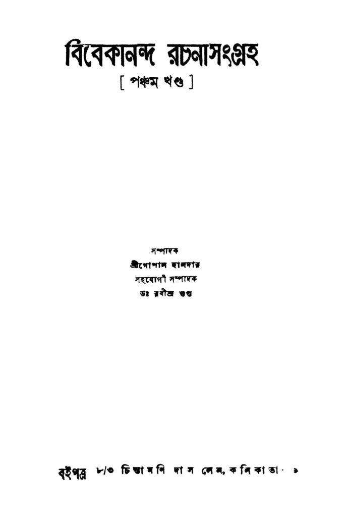 vivekananda rachanasangraha vol 5 বিবেকানন্দ রচনাসংগ্রহ [খণ্ড-৫] : গোপাল হালদার বাংলা বই পিডিএফ | Vivekananda Rachanasangraha [Vol. 5] : Gopal Haldar Bangla Book PDF