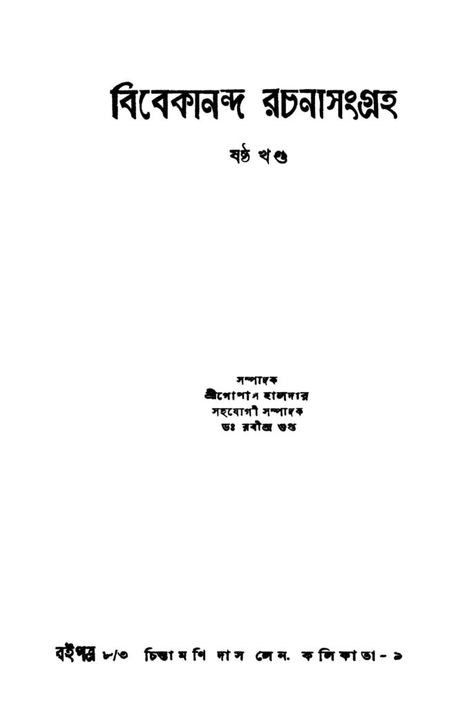 vivekananda rachanasangraha vol 6 বিবেকানন্দ রচনাসংগ্রহ [খণ্ড-৬] : স্বামী বিবেকানন্দ বাংলা বই পিডিএফ | Vivekananda Rachanasangraha [Vol. 6] : Swami Vivekananda Bangla Book PDF