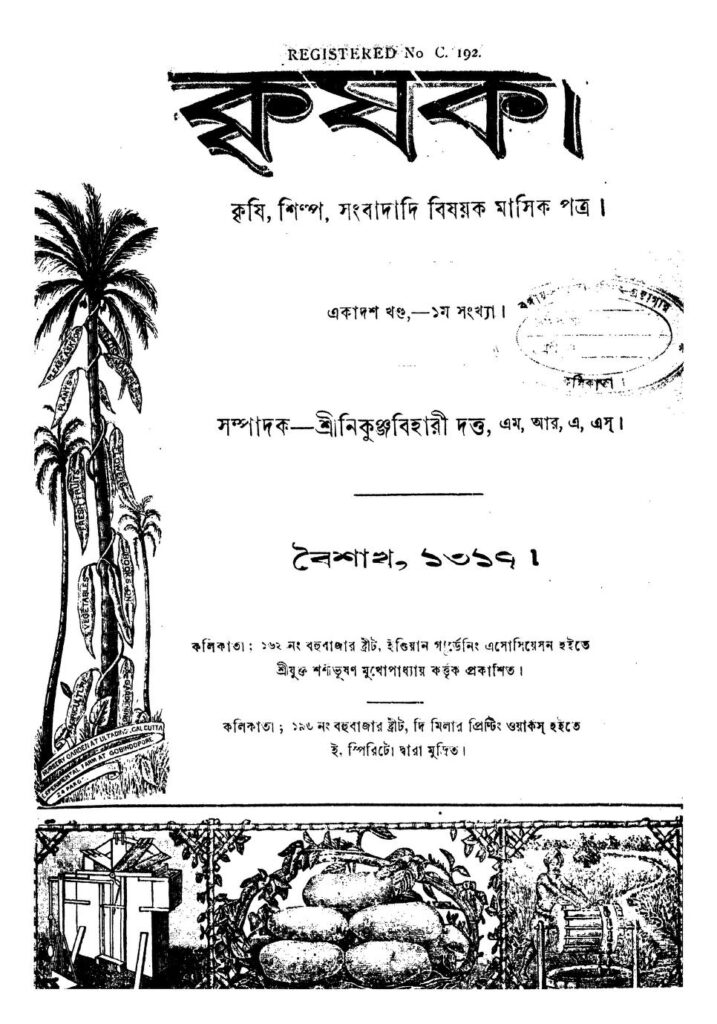 vol 11 কৃষক [খণ্ড-১১] : নিকুঞ্জবিহারী দত্ত বাংলা বই পিডিএফ | কৃষক [Vol. 11] : Nikunjabihari Dutta Bangla Book PDF