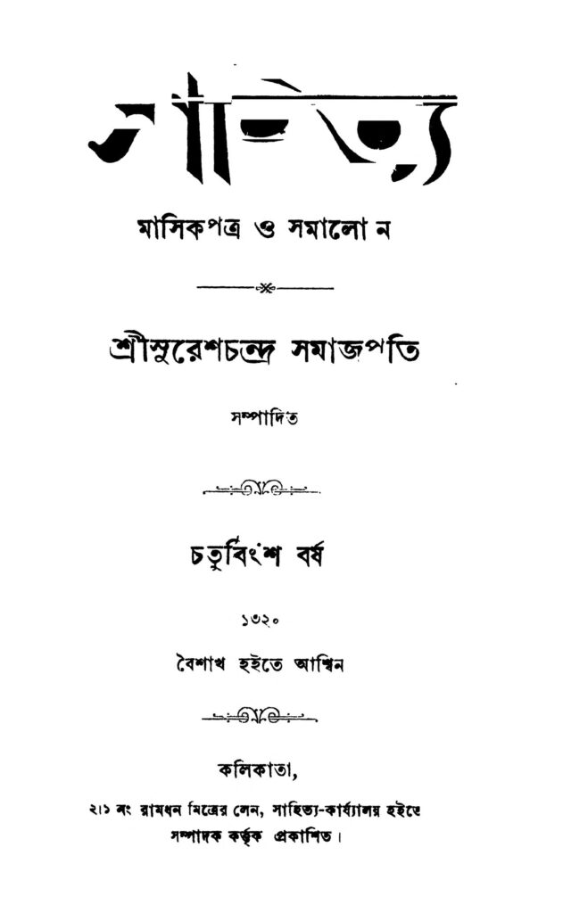 yr 24 সাহিত্য [বর্ষ-২৪] : সুরেশচন্দ্র সমাজপতি বাংলা বই পিডিএফ | সাহিত্য [Yr. 24] : Sureshchandra Samajpati Bangla Book PDF