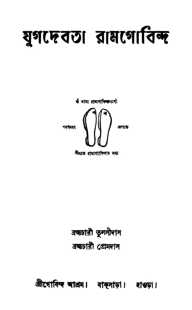 yugdebata ramgobindra যুগদেবতা রামগোবিন্দ : ব্রহ্মচারী প্রেমদাস বাংলা বই পিডিএফ | Yugdebata Ramgobindra : Brahmachari Premdas Bangla Book PDF