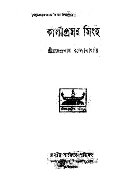 Kaliprasanna Singha: Sri Brajendranath Banerjee Bangla Book Pdf