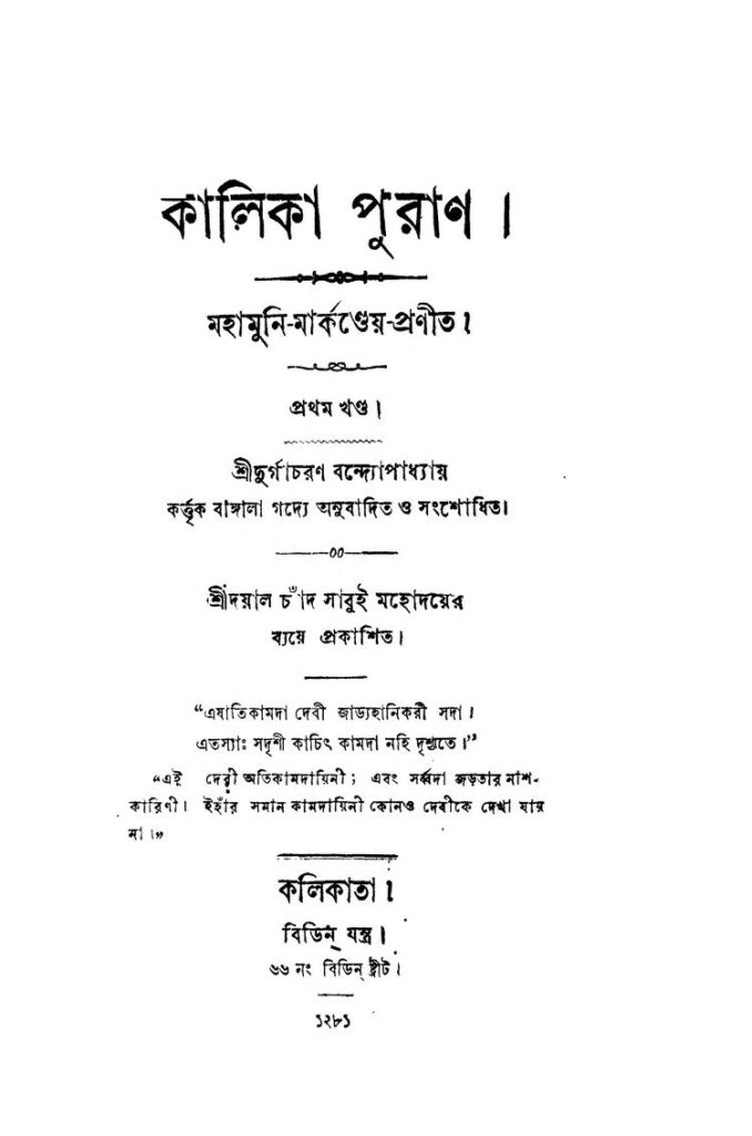 কালিকা পুরাণ : অপর্ণানন্দ বাংলা বই পিডিএফ | Kalika Puran : By Aparnanand Bangla Book PDF