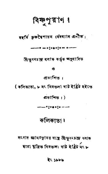 বিষ্ণুপুরাণ : বাংলা বই পিডিএফ | Vishnu Puran : Bangla Book PDF