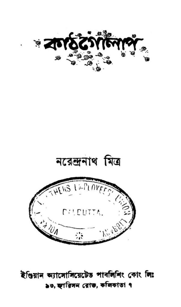 কাঠগোলাপ : নরেন্দ্রনাথ মিত্র বাংলা বই পিডিএফ | Kathgolap : By Narendranath Mitra Bangla Book PDF