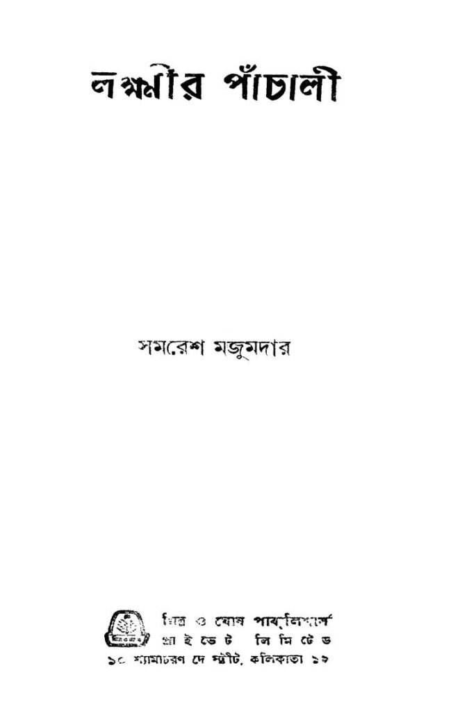 লক্ষ্মীর পাঁচালী : সমরেশ মজুমদার বাংলা বই পিডিএফ | Lakshmir Panchali : By Samaresh Majumdar  Bangla Book PDF