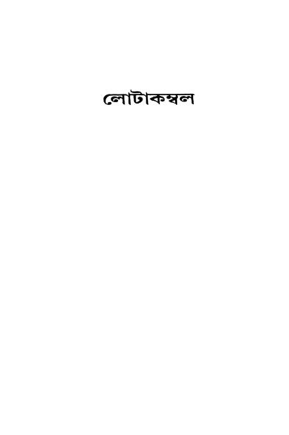 লোটাকম্বল : সঞ্জীব চট্টোপাধ্যায় বাংলা বই পিডিএফ | Lotakambal : By Sanjib Chattopadhyay Bangla Book PDF