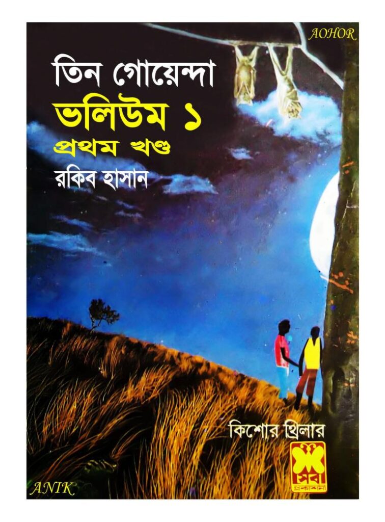 তিন গোয়েন্দা : রকিব হাসান বাংলা বই পিডিএফ | Teen Jasoos : By Rakib Hasan Bangla Book PDF