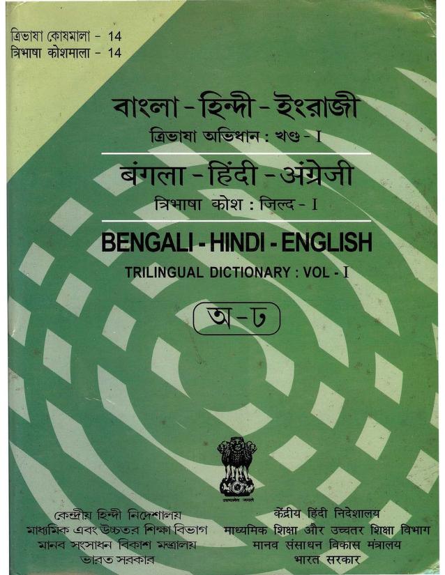 বাংলা-হিন্দি-ইংরেজি : বাংলা বই পিডিএফ | Bengali-Hindi-English : Bangla Book PDF