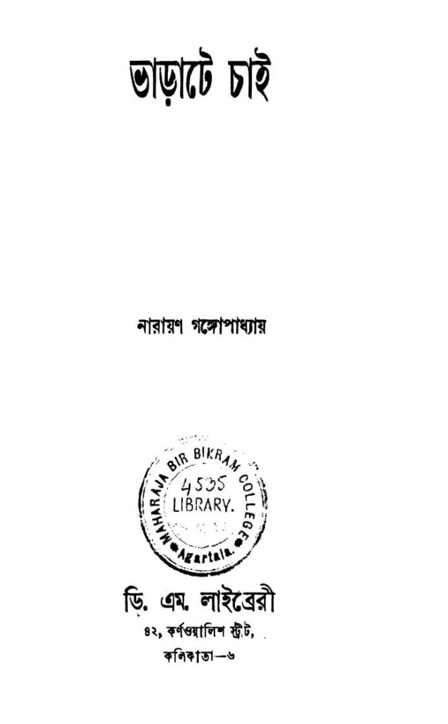 ভরতে চাই : নারায়ণ গঙ্গোপাধ্যায় বাংলা বই পিডিএফ | Bharate Chai : By Narayan Gangopadhyay Bangla Book PDF 