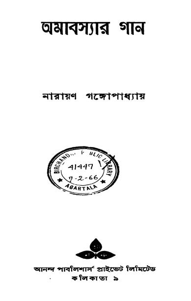 আমাবস্যার গান : নারায়ণ গঙ্গোপাধ্যায় বাংলা বই পিডিএফ | Amabasyar Gan : By Narayan Gangopadhyay Bangla Book PDF